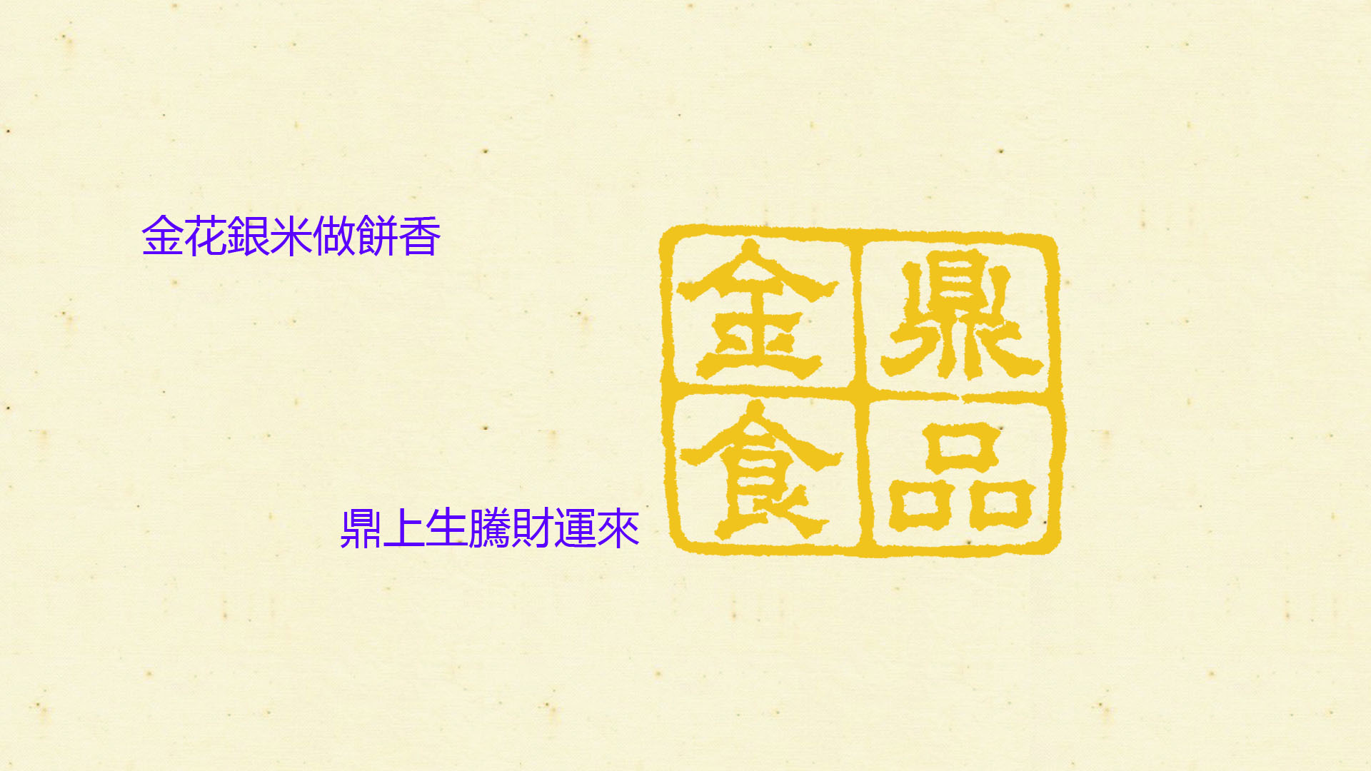 金鼎喜餅